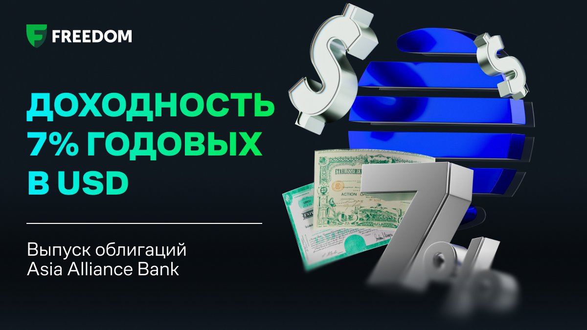 Облигации Asia Alliance Bank — доходность 7% годовых в долларах США